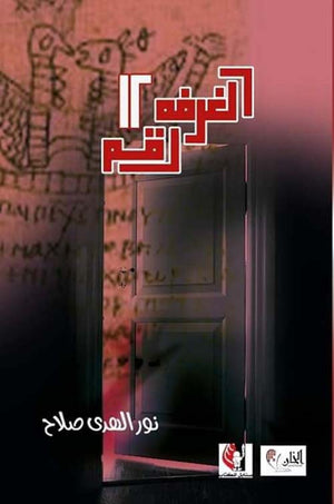 الغرفة رقم 12 نور الهدى صلاح | BookBuzz.Store