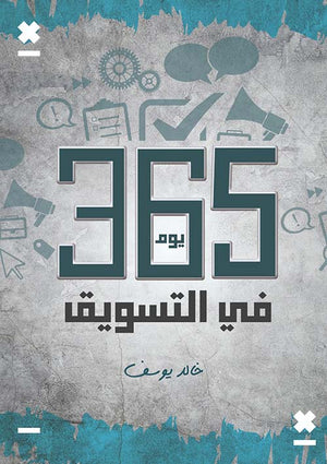 365 يوم في التسويق خالد يوسف | BookBuzz.Store
