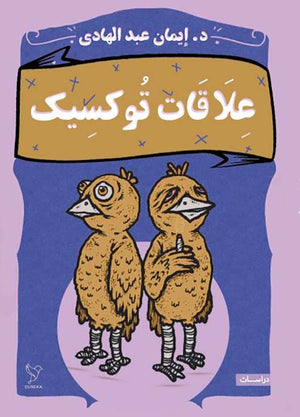 علاقات توكسيك إيمان عبد الهادي | BookBuzz.Store