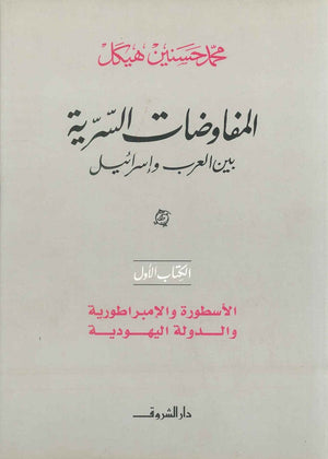 المفاوضات السرية بين العرب و اسرائيل ( الكتاب الأول ) (مجلد) محمد حسنين هيكل | BookBuzz.Store