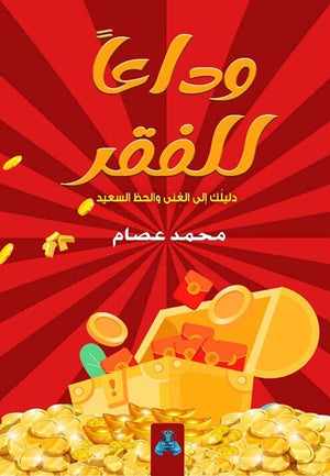 وداعا للفقر محمد عصام | BookBuzz.Store