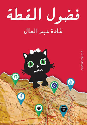 فضول القطة غادة عبدالعال | BookBuzz.Store