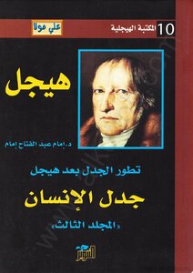 تطور الجدل بعد هيجل - المجلد الثالث - جدل الإنسان 