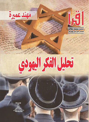 تحليل الفكر اليهودي مهند عميرة | BookBuzz.Store