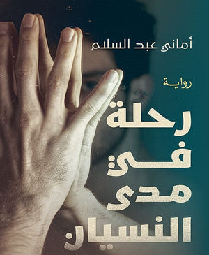 رحلة في مدي النسيان امانى عبد السلام |BookBuzz.Store