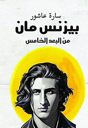 بيزنس مان من البعد الخامس سارة عاشور | BookBuzz.Store