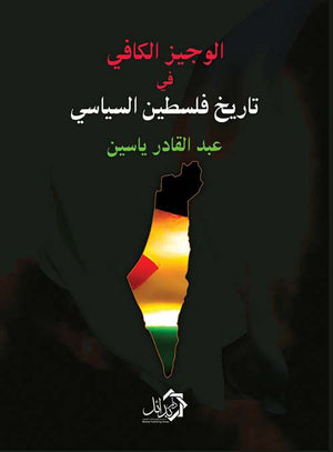 الوجيز الكافي في تاريخ فلسطين السياسي عبد القادر ياسين | BookBuzz.Store