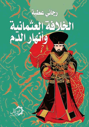 الخلافة العثمانية وأنهار الدم رجائي عطية | BookBuzz.Store