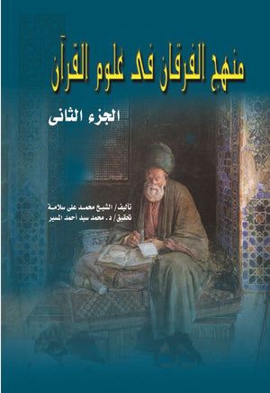 منهج الفرقان فى علوم القرآن ج2 محمد علي سلامة |BookBuzz.Store