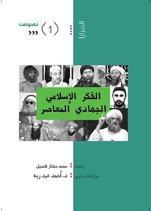 الفكر الإسلامي الجهادي المعاصر محمد مختار المعرض المصري للكتاب EGBookfair