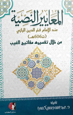 المعايير النصية عند الإمام فخر الدين الرازي (606هـ) من خلال تفسير مفاتيح الغيب عبدالله جمال كمارا | BookBuzz.Store