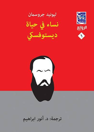 نساء في حياة ديستوفسكي ليونيد غروسمان | BookBuzz.Store