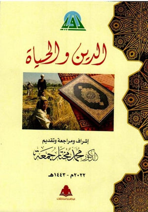 الدين والحياة الجزء 1 محمد مختار جمعة |BookBuzz.Store