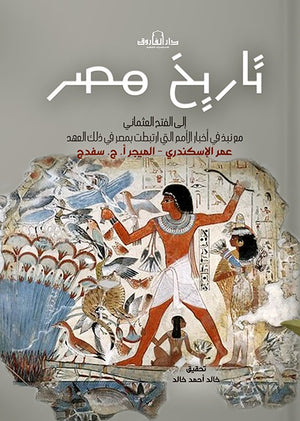 تاريخ مصر الجزء الأول عمر الإسكندري - الميجر أ. ج. سفدج  | BookBuzz.Store