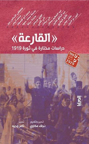 القارعة.. دراسات مختارة في ثورة 1919 مجموعة مؤلفين المعرض المصري للكتاب EGBookfair