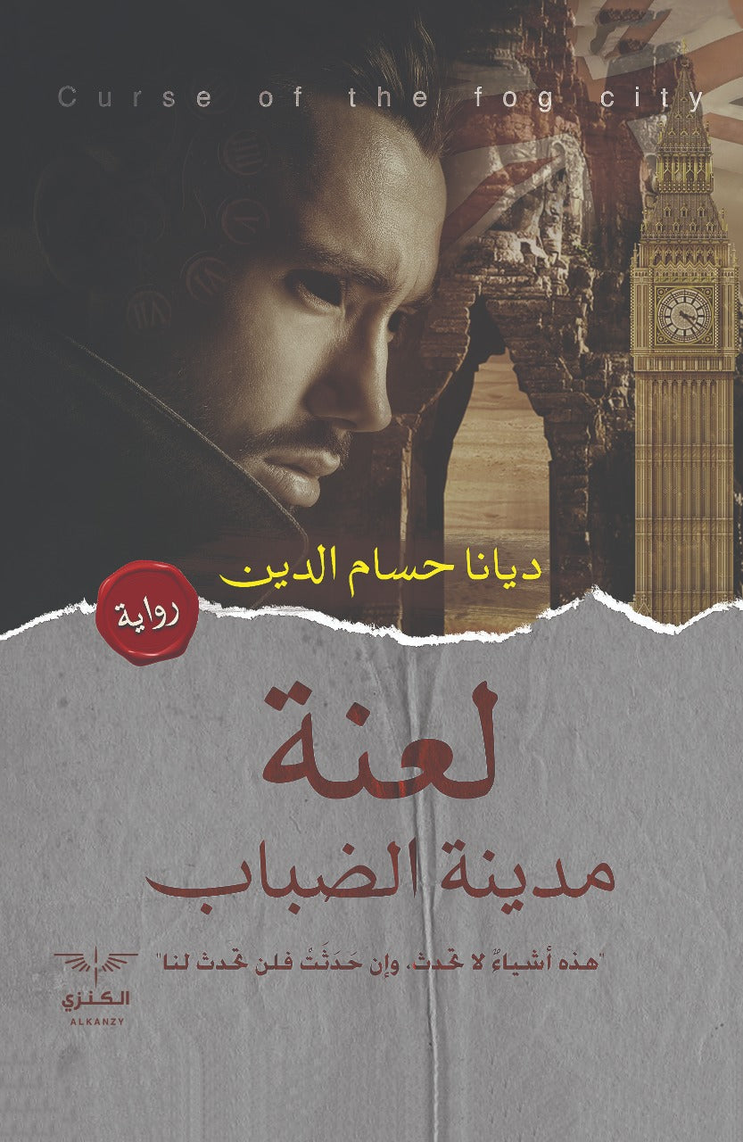 لعنة مدينة الضباب ديانا حسام الدين المعرض المصري للكتاب EGBookfair