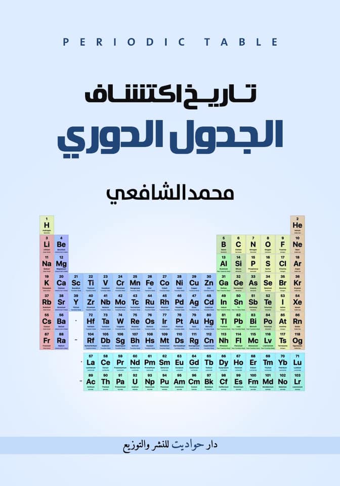 تاريخ اكتشاف الجدول الدوري