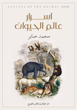 اسرار عالم الحيوان محمد صابر BookBuzz.Store