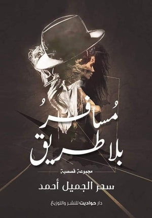 مسافر بلا طريق سحر الجميل أحمد BookBuzz.Store