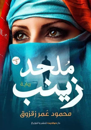 ملحد زينب محمود عمر زقزوق BookBuzz.Store