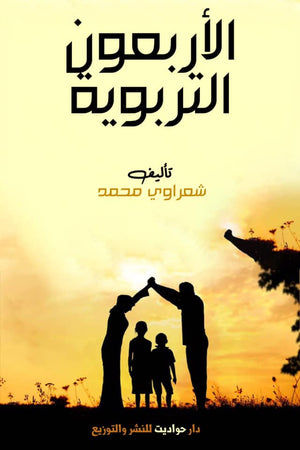 الأربعون التربوية شعراوي محمد BookBuzz.Store