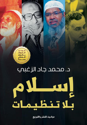 إسلام بلا تنظيمات محمد جاد الزغبى BookBuzz.Store