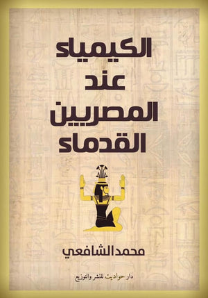 الكيمياء عند المصريين القدماء محمد الشافعي BookBuzz.Store