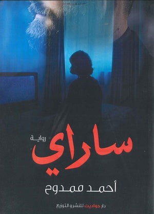 ساراي أحمد ممدوح BookBuzz.Store