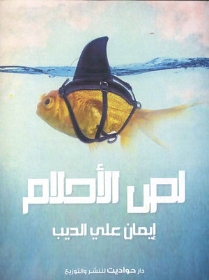 لص الأحلام إيمان علي الديب BookBuzz.Store