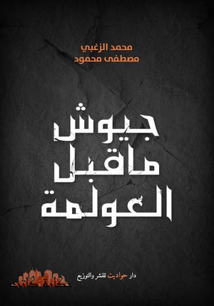جيوش ما قبل العولمة محمد الزغبي - مصطفى محمود BookBuzz.Store