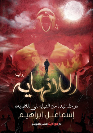 اللا نهاية إسماعيل إبراهيم BookBuzz.Store