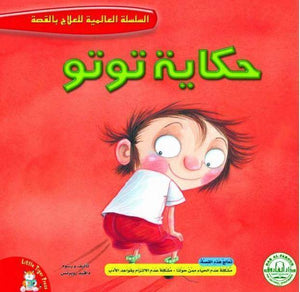 حكاية توتو - السلسلة العالمية للعلاج بالقصة قسم النشر للاطفال بدار الفاروق BookBuzz.Store