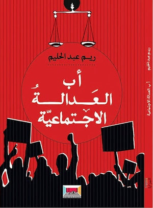 أ - ب العدالة الاجتماعية ريم عبد الحليم المعرض المصري للكتاب EGBookfair