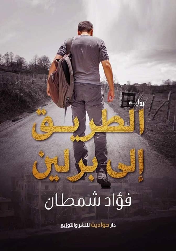 الطريق إلى برلين