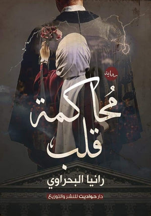 محاكمة قلب رانيا البحراوي BookBuzz.Store