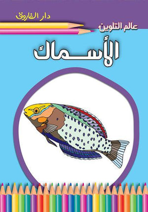 الأسماك - عالم التلوين قسم النشر للاطفال بدار الفاروق BookBuzz.Store