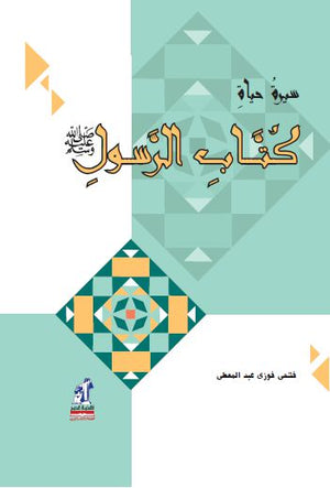 سيرة حياة كتاب الرسول (مجلد) فتحي فوزي عبد المعطي |BookBuzz.Store