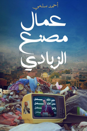 عمال مصنع الزبادي أحمد سلمي | BookBuzz.Store