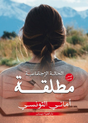 الحالة الإجتماعية مطلقة أماني التونسي | BookBuzz.Store