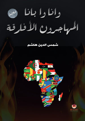 وانا وابانا .. المهاجرون الأفارقة شمس الدين هاشم | BookBuzz.Store