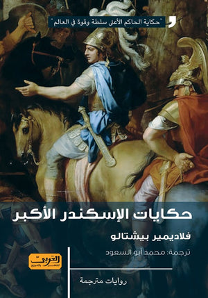 حكايات الإسكندر الاكبر .. رواية من صربيا فلاديمير بيشتالو |BookBuzz.Store