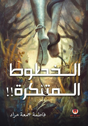 الخطوط المتنكرة فاطمة جمعة مراد | BookBuzz.Store