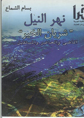 نهر النيل شريان الخير الماضي والحاضر والمستقبل بسام الشماع | BookBuzz.Store