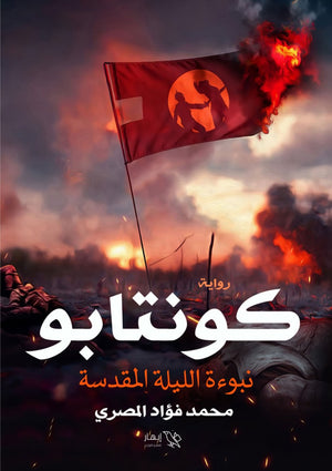 كونتابو محمد فؤاد المصري | BookBuzz.Store