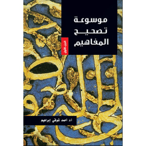 موسوعة تصحيح المفاهيم ج1 مجلد أحمد شوقي إبراهيم |BookBuzz.Store