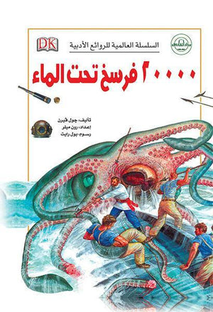 20000 فرسخ تحت الماء - السلسلة العالمية للروائع الأدبية جول فيرن BookBuzz.Store