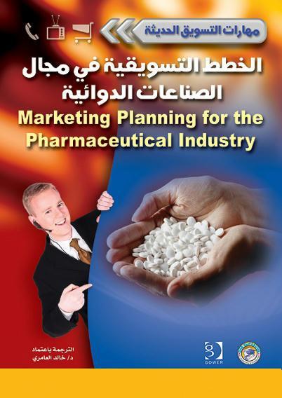 الخطط التسويقية في مجال الصناعات الدوائية - سلسلة مهارات التسويق الحديثة