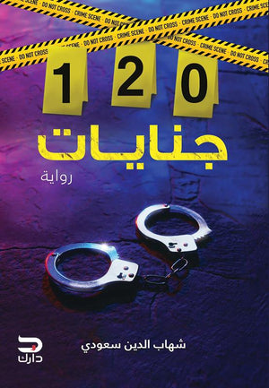 120 جنايات شهاب الدين سعودي BookBuzz.Store