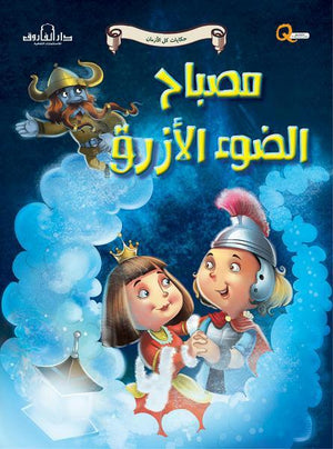 الضوء الأزرق - حكايات كل الازمان كيزوت BookBuzz.Store