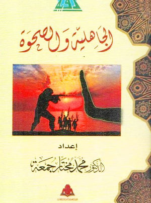 الجاهلية والصحوة محمد مختار جمعة |BookBuzz.Store